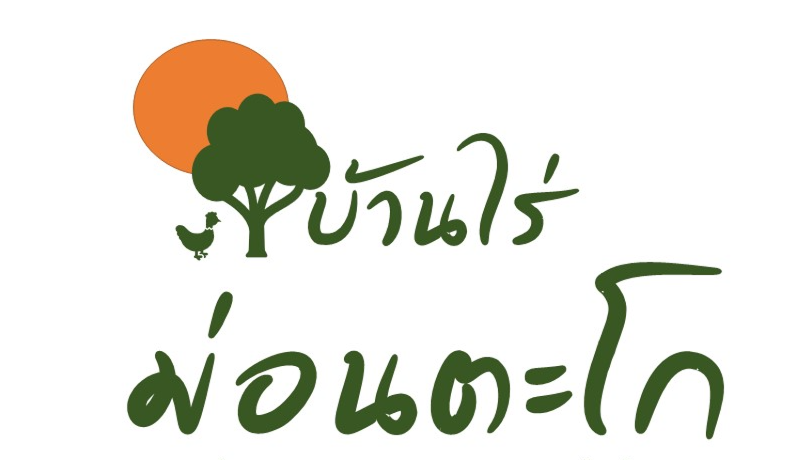โลโก้บ้านไร่ม่อนตะโก